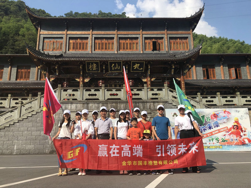 國豐橡塑派出一支富有激情的團(tuán)隊(duì)出發(fā)武義牛頭山。