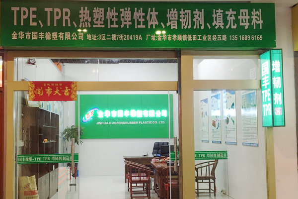 爭(zhēng)做tpe原料生產(chǎn)廠家中的C位選手，實(shí)力工廠【國(guó)豐橡塑】